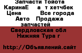 Запчасти Тойота КаринаЕ 2,0а/ т хетчбек › Цена ­ 300 - Все города Авто » Продажа запчастей   . Свердловская обл.,Нижняя Тура г.